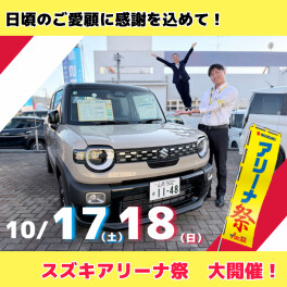 ＜全力感謝＞２０２６ アリーナ祭　いま、スズキがアツい！！